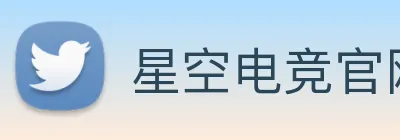 星空电竞官网入口 Logo
